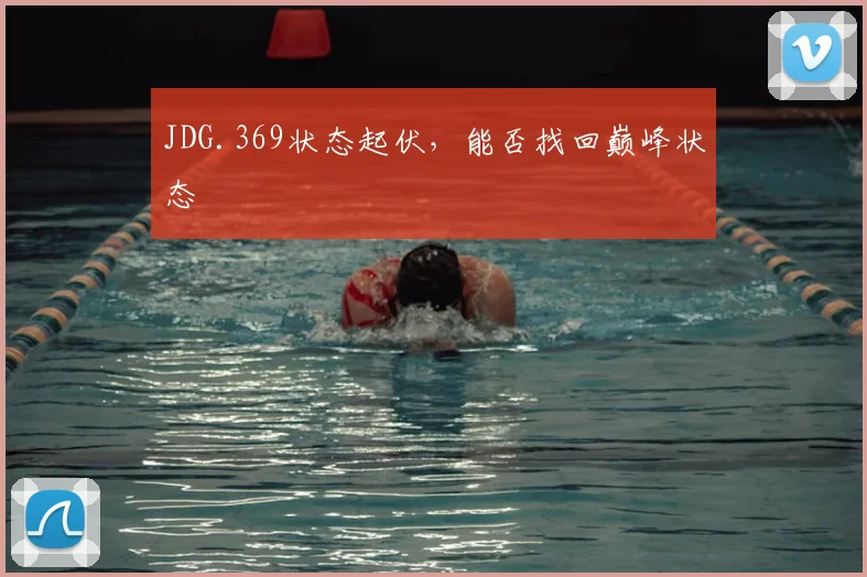 JDG.369状态起伏，能否找回巅峰状态
