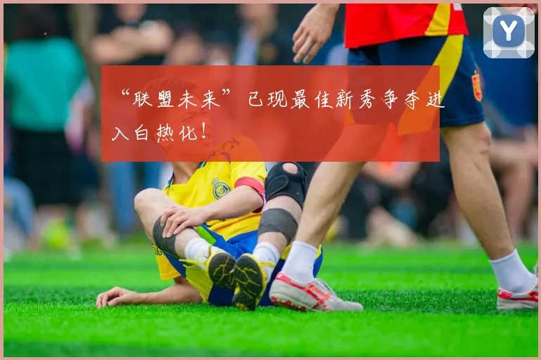 “联盟未来”已现最佳新秀争夺进入白热化！