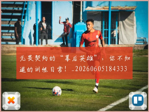 无畏契约的“幕后英雄”，你不知道的训练日常！_20260605184333