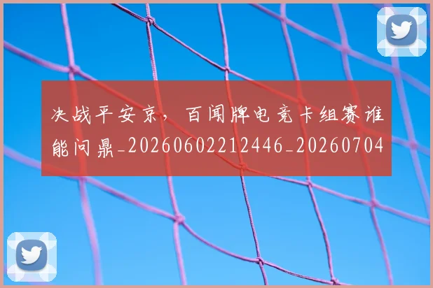 决战平安京，百闻牌电竞卡组赛谁能问鼎_20260602212446_20260704173107