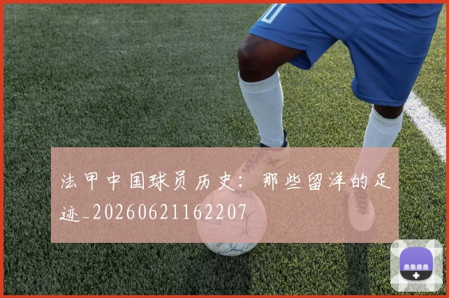 法甲中国球员历史：那些留洋的足迹_20260621162207