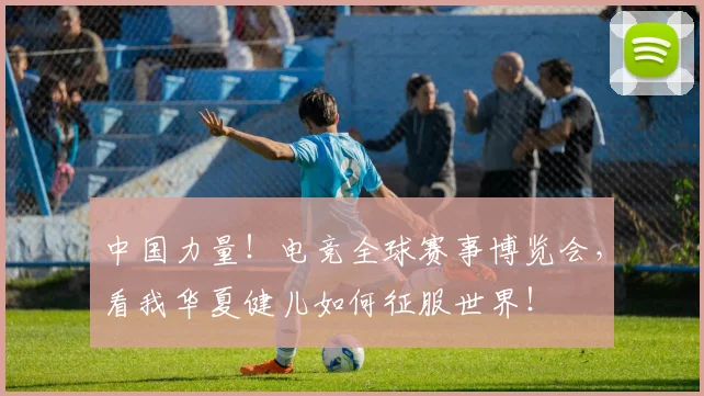 中国力量！电竞全球赛事博览会，看我华夏健儿如何征服世界！
