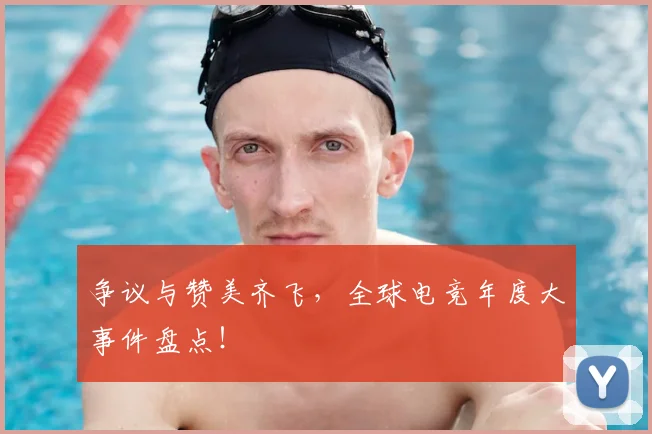 争议与赞美齐飞，全球电竞年度大事件盘点！