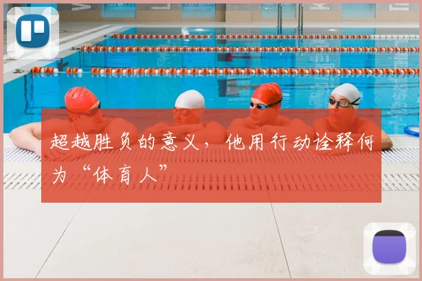 超越胜负的意义,他用行动诠释何为“体育人”