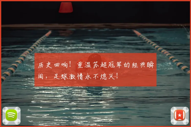 历史回响！重温苏超冠军的经典瞬间，足球激情永不熄灭！