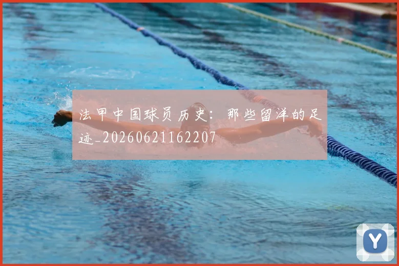 法甲中国球员历史：那些留洋的足迹_20260621162207