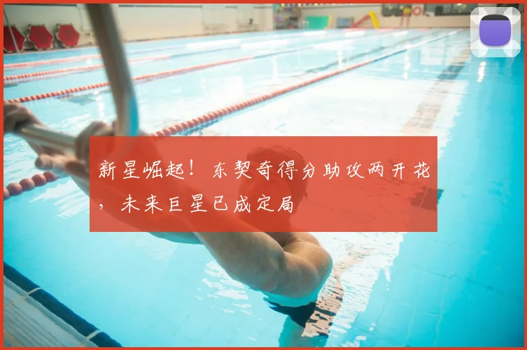 新星崛起!东契奇得分助攻两开花,未来巨星已成定局