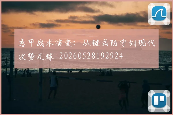 意甲战术演变：从链式防守到现代攻势足球_20260528192924
