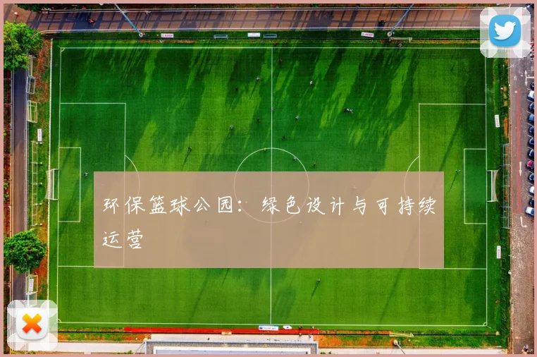 环保篮球公园:绿色设计与可持续运营
