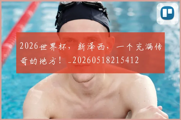 2026世界杯，新泽西，一个充满传奇的地方！_20260518215412