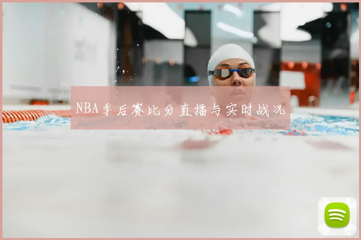 NBA季后赛比分直播与实时战况