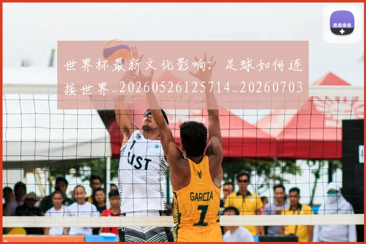 世界杯最新文化影响:足球如何连接世界_20260526125714_20260703203448