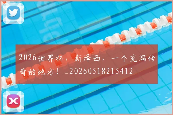 2026世界杯,新泽西,一个充满传奇的地方!_20260518215412