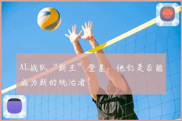 AL战队“新王”登基，他们是否能成为新的统治者！