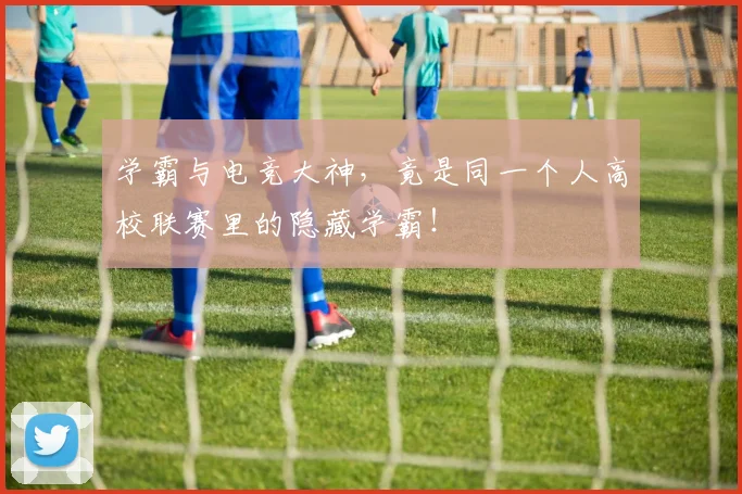 学霸与电竞大神,竟是同一个人高校联赛里的隐藏学霸!