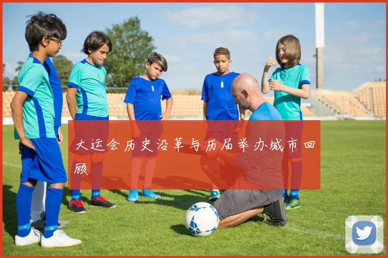 大运会历史沿革与历届举办城市回顾