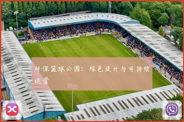 环保篮球公园：绿色设计与可持续运营