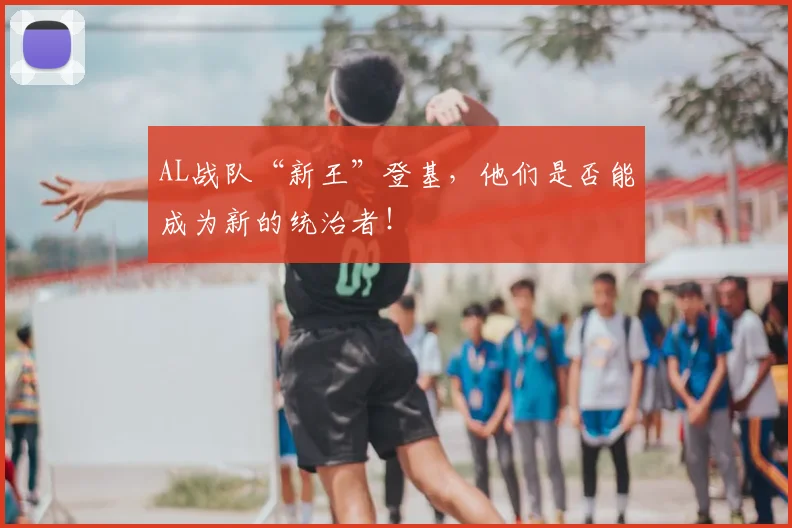 AL战队“新王”登基，他们是否能成为新的统治者！