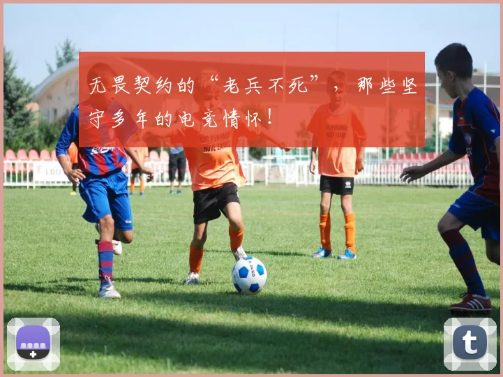 无畏契约的“老兵不死”，那些坚守多年的电竞情怀！