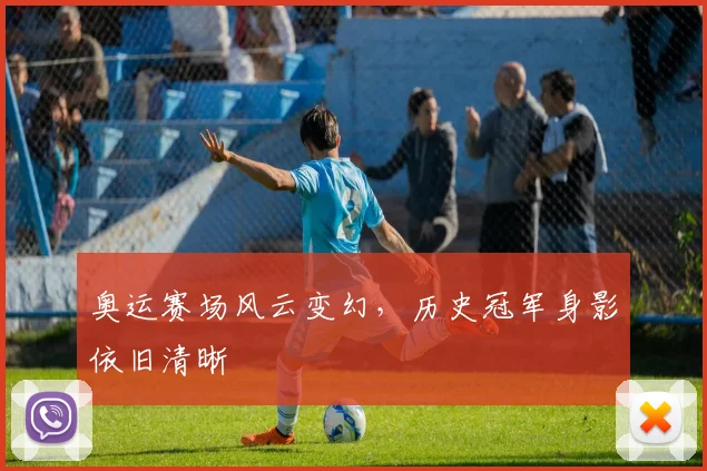 奥运赛场风云变幻,历史冠军身影依旧清晰