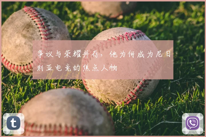 争议与荣耀并存，他为何成为尼日利亚电竞的焦点人物