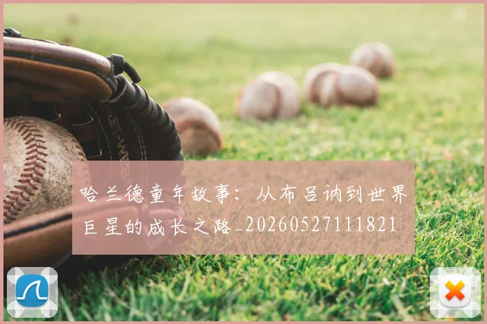 哈兰德童年故事：从布吕讷到世界巨星的成长之路_20260527111821
