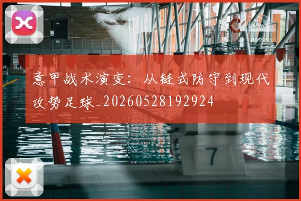 意甲战术演变：从链式防守到现代攻势足球_20260528192924