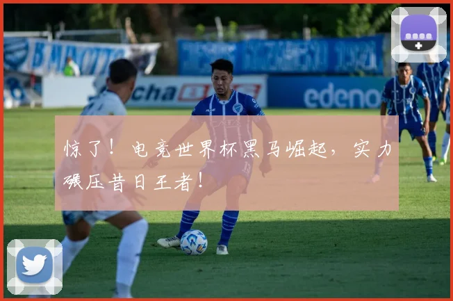惊了!电竞世界杯黑马崛起,实力碾压昔日王者!