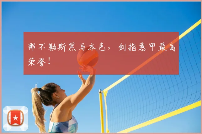 那不勒斯黑马本色，剑指意甲最高荣誉！