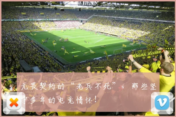 无畏契约的“老兵不死”,那些坚守多年的电竞情怀!