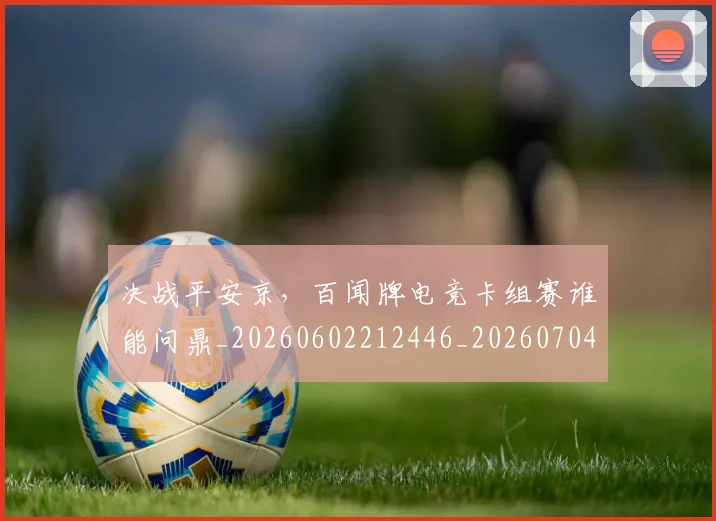 决战平安京，百闻牌电竞卡组赛谁能问鼎_20260602212446_20260704173107