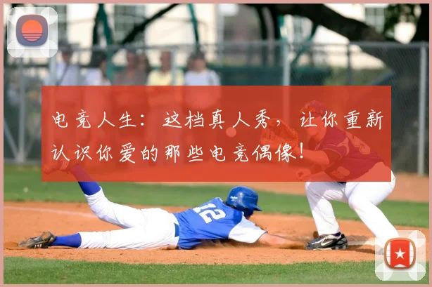 电竞人生:这档真人秀,让你重新认识你爱的那些电竞偶像!