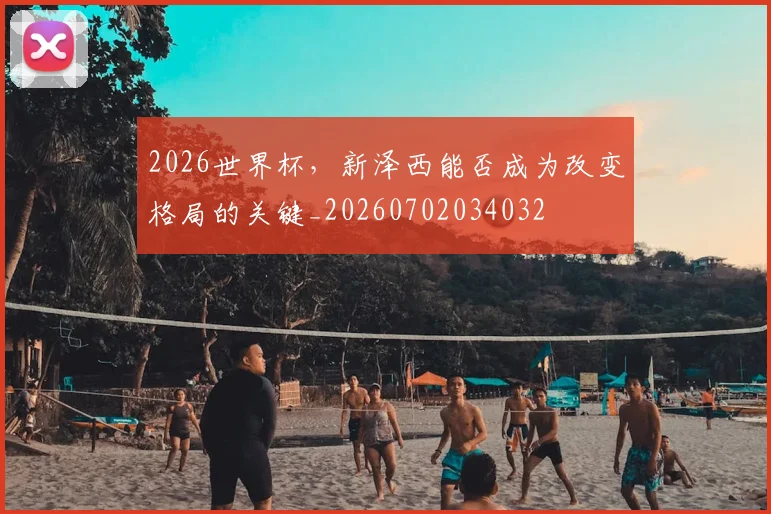 2026世界杯,新泽西能否成为改变格局的关键_20260702034032
