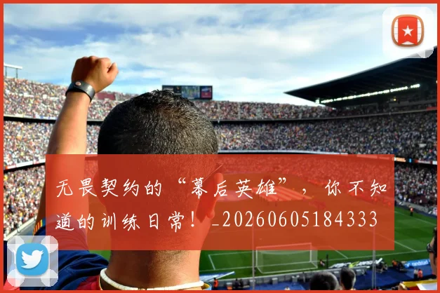 无畏契约的“幕后英雄”，你不知道的训练日常！_20260605184333