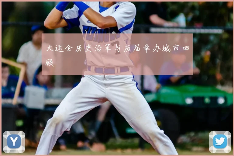 大运会历史沿革与历届举办城市回顾